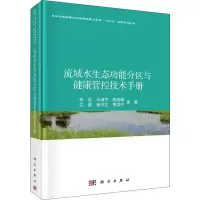 音像流域水生态功能分区与健康管控技术手册张远 等