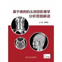 音像基于病例的头颈部影像学分析思路解读(配增值)鲜军舫