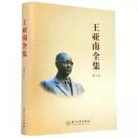 音像王亚南全集(第3卷)(精)《王亚南全集》编纂委员会