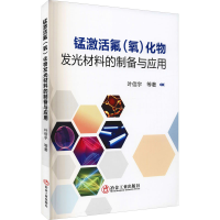 音像锰激活氟(氧)化物发光材料的制备与应用叶信宇 等