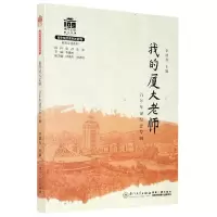 音像我的厦大老师(华诞纪念专辑)/校友文化系列不详