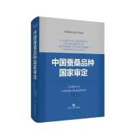 音像中蚕桑种审定江苏科技大学 农业蚕业研究所 主编