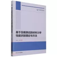 音像基于压痕测试的材料力学能识理论与方法吴建军,王明智