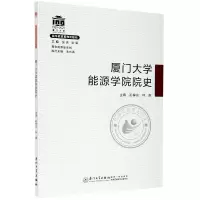 音像厦门大学能源学院院史/院系史系列孙梓光,林鹿主编