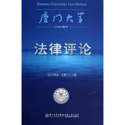 音像厦门大学律评(2013年卷总第22辑)周赟