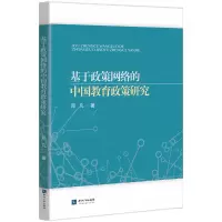 音像基于政策网络的中国教育政策研究邓凡 著