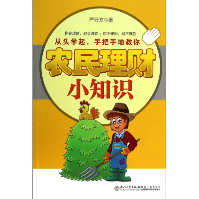 音像农民理财小知识严行方