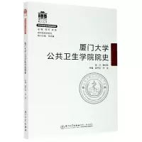 音像厦门大学公共卫生学院院史/院系史系列夏宁邵,张琥主编