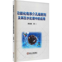 音像功能化有序介孔吸附剂及其在水处理中的应用黄微雅