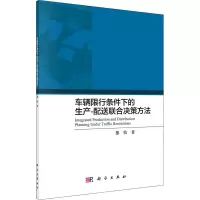 音像车辆限行条件下的生产-配送联合决策方法都牧