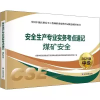 音像安全生产专业实务考点速记 煤矿安全 2021版作者