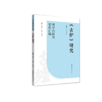 音像《古炉》研究弋朝乐,么益 编