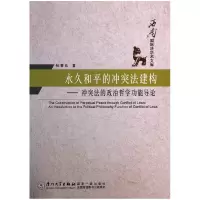 音像和平的法建构--法的政治哲学功能导论/西南国际学文库张春良