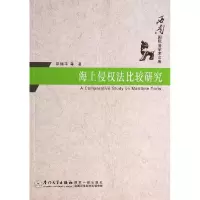 音像海上侵权法比较研究/西南国际学文库邓瑞平