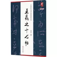音像王羲之十七帖刘开玺著;刘开玺编