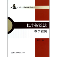 音像民事诉讼法教学案例/广州大学律师学书系李昕 著作