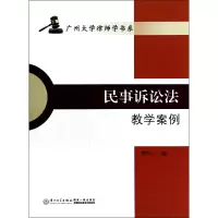 音像民事诉讼法教学案例/广州大学律师学书系李昕 著作