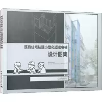 音像既有住宅贴建小型化适老电梯设计图集作者