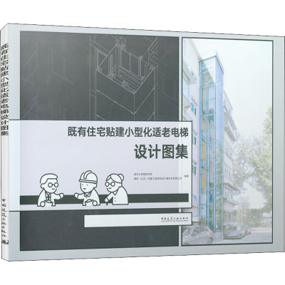 音像既有住宅贴建小型化适老电梯设计图集作者