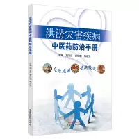 音像洪涝灾害疾病医防治手册刘清泉,崔应麟,梅建强主编