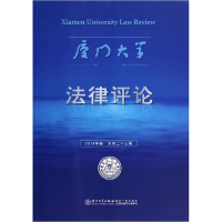 音像厦门大学律评(2014年卷总第辑)周赟 主编