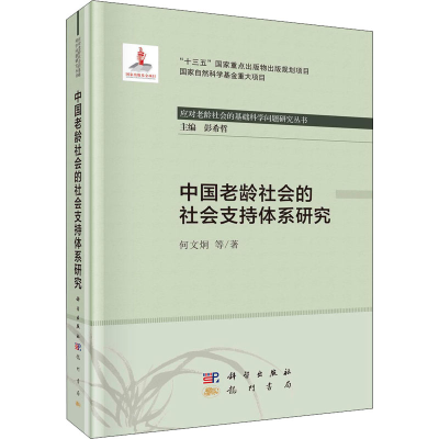音像中国老龄社会的社会支持体系研究何文炯 等