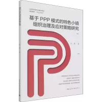 音像基于PPP模式的特色小镇组织治理及应对策略研究陈震