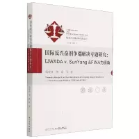 音像国际反争端解决专题研究--以WADAv.SunYang张春良,贺嘉 等