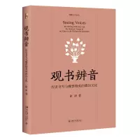 音像观书辨音:历史书写与魏晋精英的政治文化徐冲著
