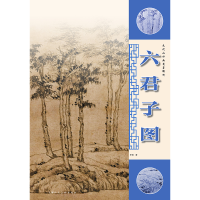 音像元代山水画笔墨解析——六君子图李钢