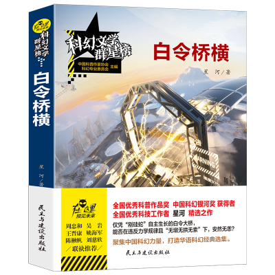 音像科幻文学群星榜--白令桥横星河