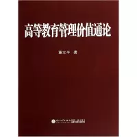 音像高等教育管理价值通论董立平著