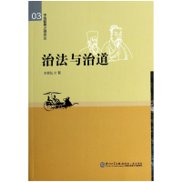 音像治法与治道/中西哲思之源文丛王斐弘