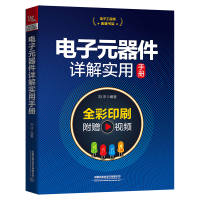 音像典藏书架:元器件详解实用手册中国