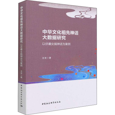 音像中华文化祖先神话大数据研究 以伏羲女娲神话为案例王京