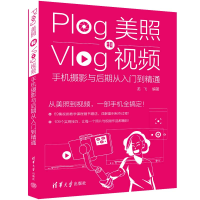 音像Plog美照和Vlog视频:手机摄影与后期从入门到精通龙飞