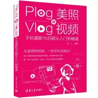 音像Plog美照和Vlog视频:手机摄影与后期从入门到精通龙飞