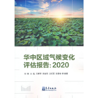音像华中区域气候变化评估报告:2020刘敏 等编著