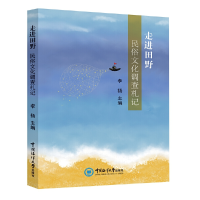 音像走进田野:民俗文化调查札记李扬主编