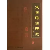 音像朱熹陈淳研究陈支平、叶明义