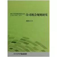 音像公司机会规则研究/厦门大学法学院经济法学文库谢晓如