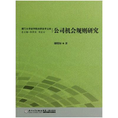 音像公司机会规则研究/厦门大学法学院经济法学文库谢晓如