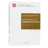 音像基于探达技术的沥青路面现场密度无损检测冷真,王飔奇