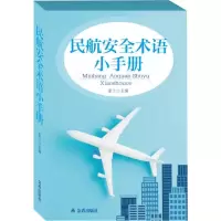 音像民航安全术语小手册姜兰 编