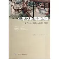 音像生态文化品牌传播--基于生态文化剧六羡歌的研究孙文清