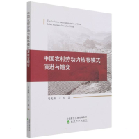 音像中国农村劳动力转移模式演进与嬗变马光威//王方