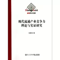 音像现代流通产业竞争力理论与实研究/经管学术文库刘根荣