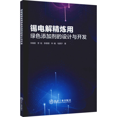 音像锡电解精炼用绿色添加剂的设计与开发钟晓聪 等