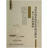 音像当代中国乡村社会中的习惯法--基于H村的调研/法意文丛尚海涛