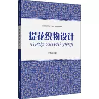 音像提花织物设计罗炳金 编